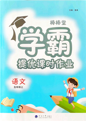 河海大學(xué)出版社2021棒棒堂學(xué)霸提優(yōu)課時作業(yè)五年級語文上冊人教版答案