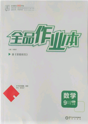 陽光出版社2021全品作業(yè)本九年級上冊數(shù)學人教版參考答案