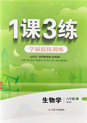 江蘇人民出版社2021秋1課3練學(xué)霸提優(yōu)訓(xùn)練八年級(jí)生物上冊(cè)五四制SDKJ魯科版答案