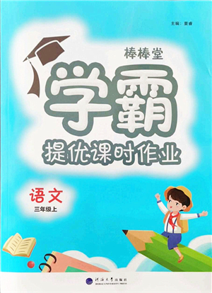 河海大學(xué)出版社2021棒棒堂學(xué)霸提優(yōu)課時作業(yè)三年級語文上冊人教版答案