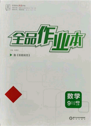 陽光出版社2021全品作業(yè)本九年級(jí)上冊數(shù)學(xué)蘇科版參考答案