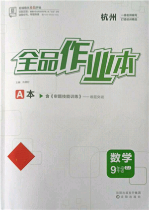 沈陽出版社2021全品作業(yè)本九年級數(shù)學(xué)浙教版杭州專版參考答案