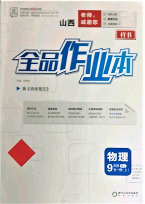 陽光出版社2021全品作業(yè)本九年級(jí)上冊(cè)物理人教版山西專版參考答案