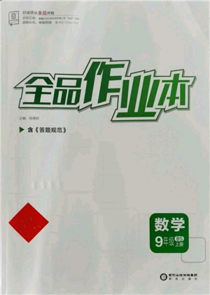 陽光出版社2021全品作業(yè)本九年級(jí)上冊數(shù)學(xué)北師大版參考答案