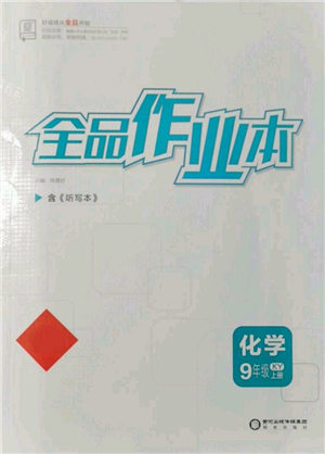 陽(yáng)光出版社2021全品作業(yè)本九年級(jí)上冊(cè)化學(xué)科粵版參考答案