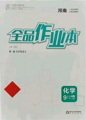 陽光出版社2021全品作業(yè)本九年級上冊化學(xué)人教版河南專版參考答案