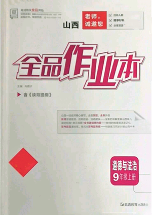 延邊教育出版社2021全品作業(yè)本九年級(jí)上冊(cè)道德與法治人教版山西專版參考答案