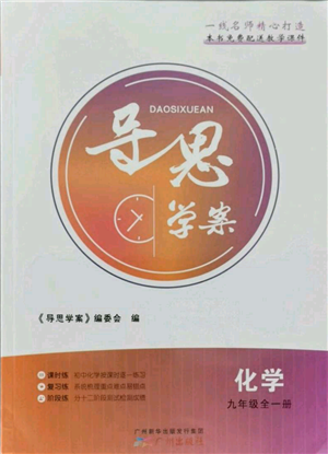 廣州出版社2021導(dǎo)思學(xué)案九年級(jí)化學(xué)人教版參考答案