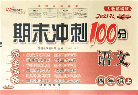 長(zhǎng)春出版社2021期末沖刺100分完全試卷四年級(jí)語(yǔ)文上冊(cè)人教部編版答案