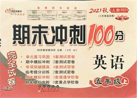 長(zhǎng)春出版社2021期末沖刺100分完全試卷五年級(jí)英語(yǔ)上冊(cè)人教PEP版答案