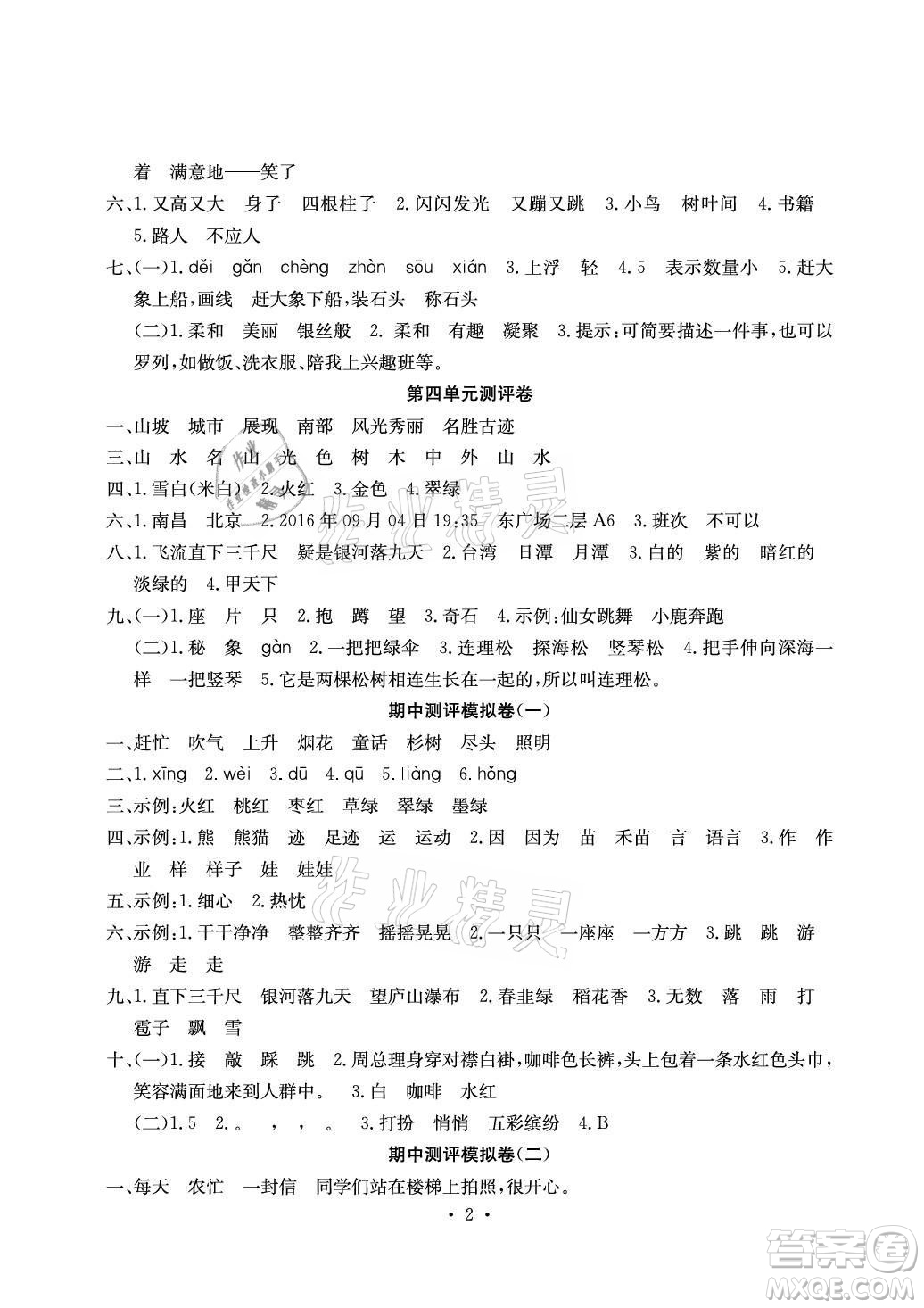 光明日報出版社2021大顯身手素質(zhì)教育單元測評卷語文二年級上冊A版答案