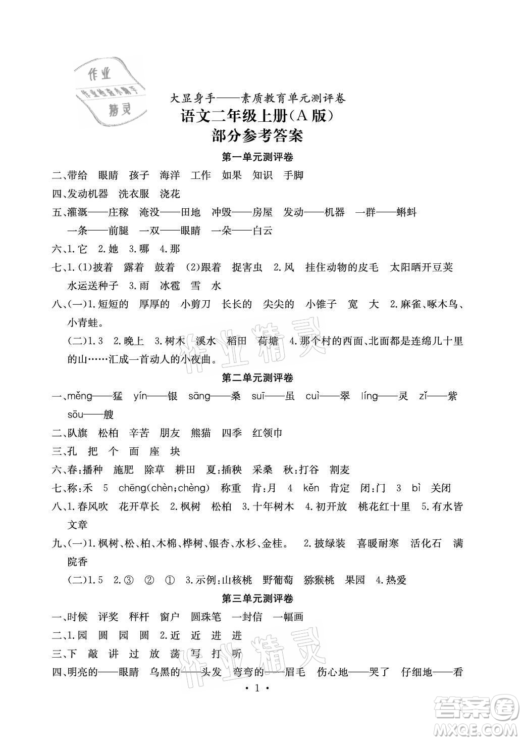 光明日報出版社2021大顯身手素質(zhì)教育單元測評卷語文二年級上冊A版答案