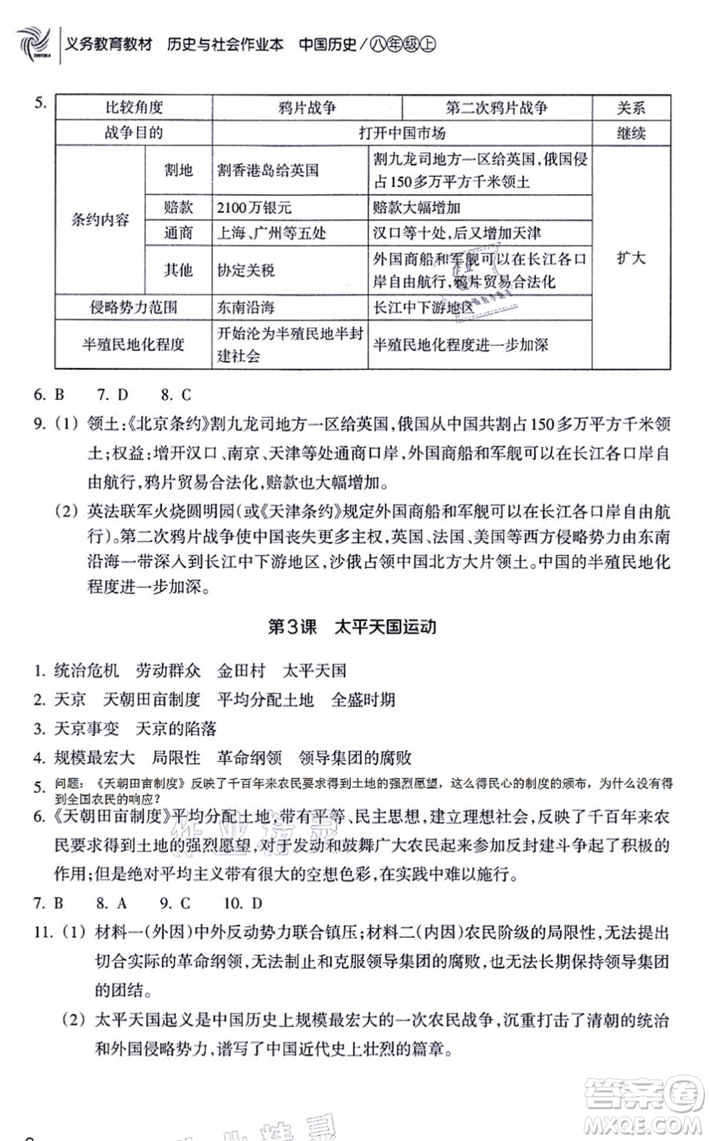 浙江教育出版社2021歷史與社會作業(yè)本八年級歷史上冊人教版答案