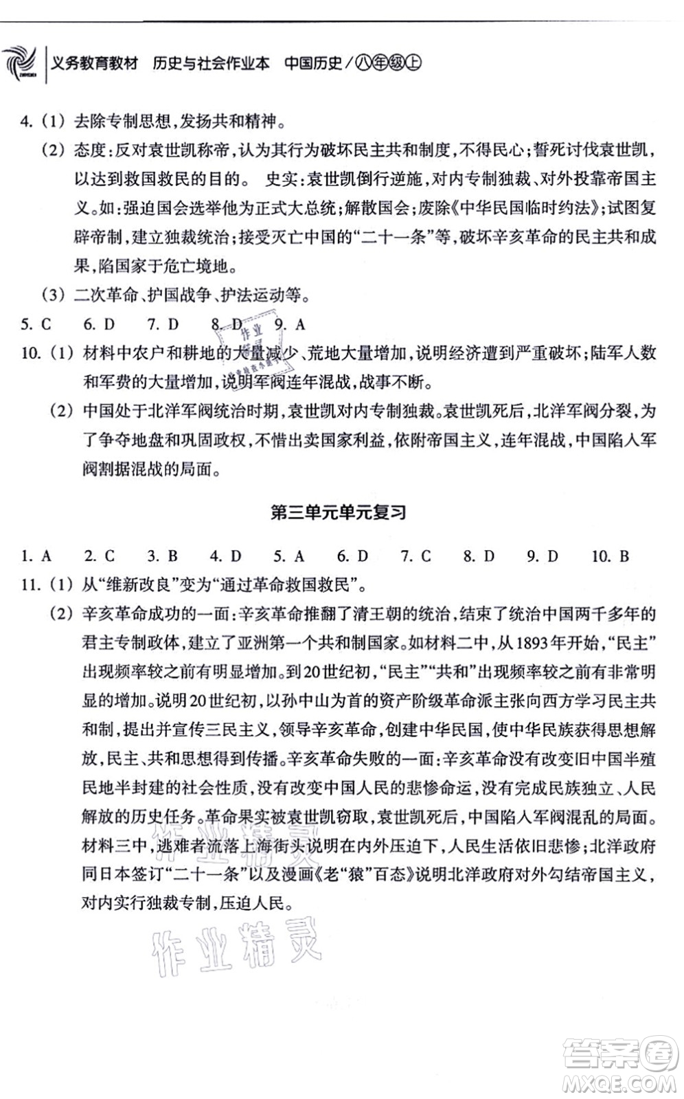 浙江教育出版社2021歷史與社會作業(yè)本八年級歷史上冊人教版答案