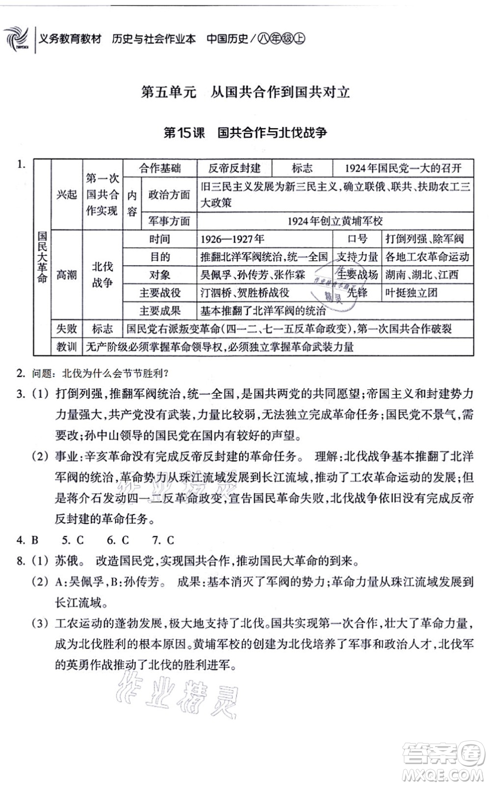 浙江教育出版社2021歷史與社會作業(yè)本八年級歷史上冊人教版答案