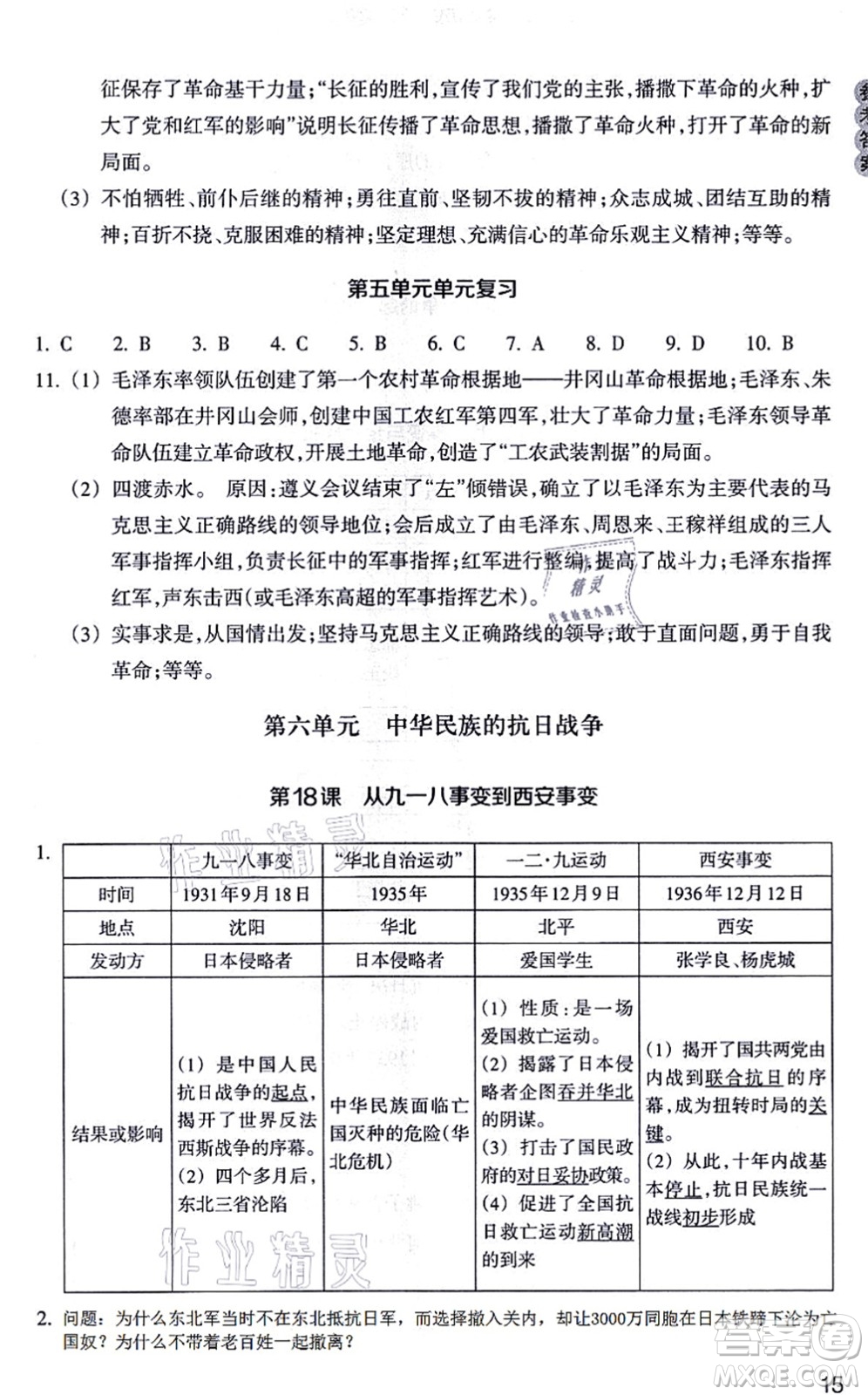 浙江教育出版社2021歷史與社會作業(yè)本八年級歷史上冊人教版答案