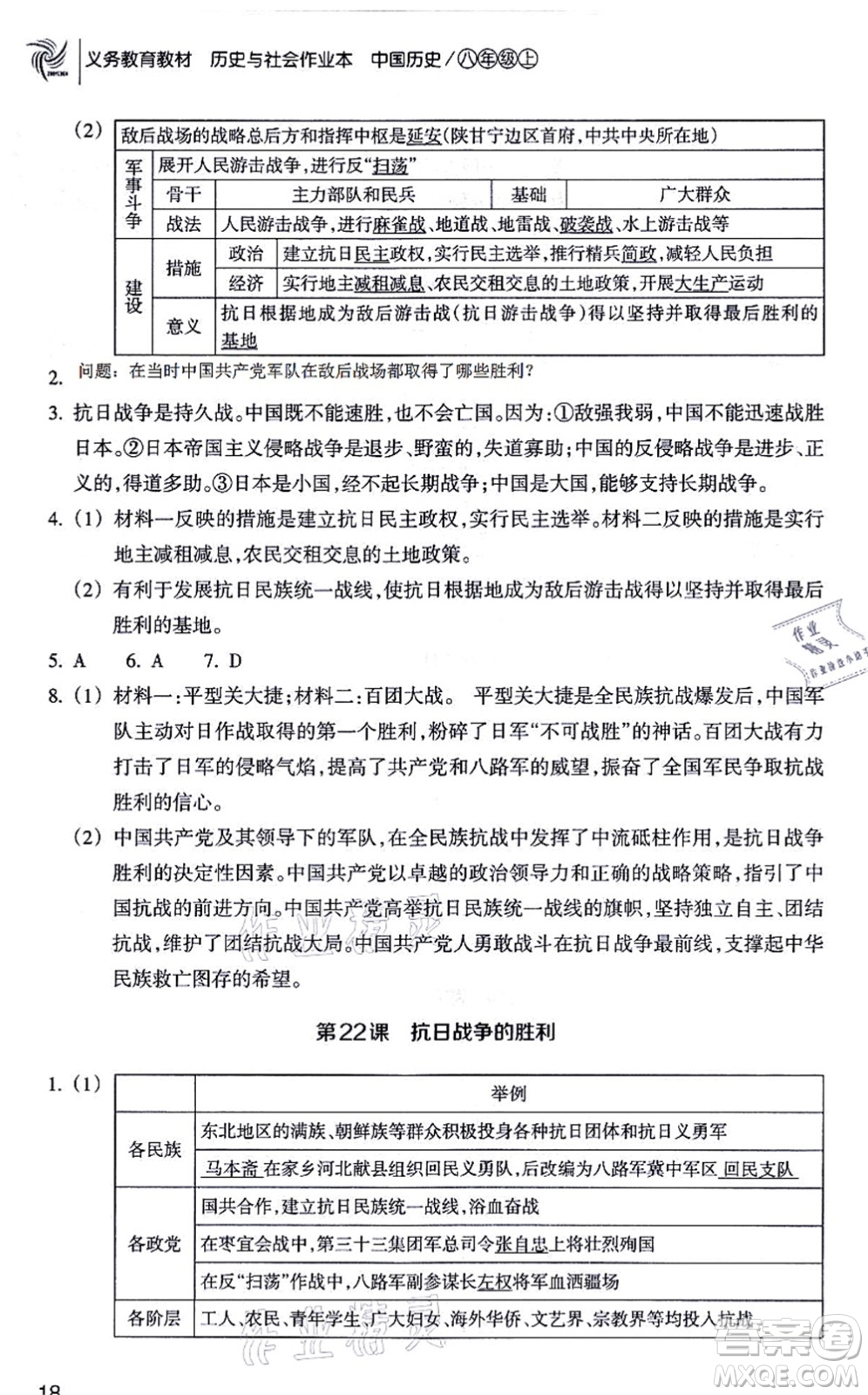 浙江教育出版社2021歷史與社會作業(yè)本八年級歷史上冊人教版答案