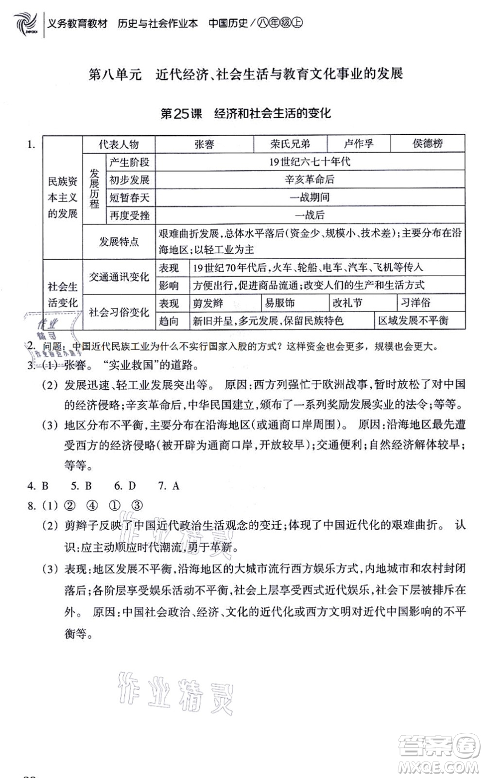 浙江教育出版社2021歷史與社會作業(yè)本八年級歷史上冊人教版答案