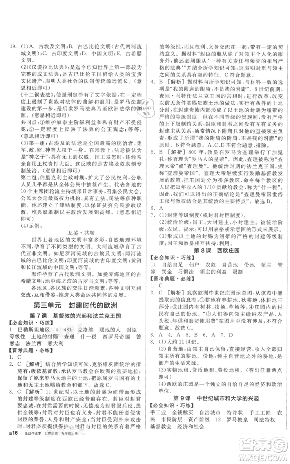 延邊教育出版社2021全品作業(yè)本九年級上冊歷史人教版山西專版參考答案