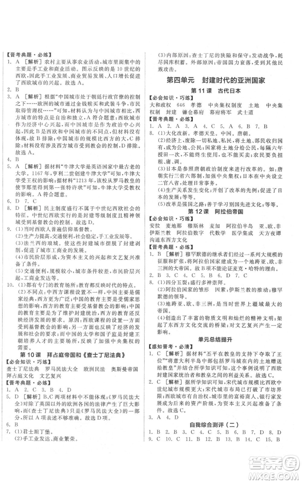 延邊教育出版社2021全品作業(yè)本九年級上冊歷史人教版山西專版參考答案