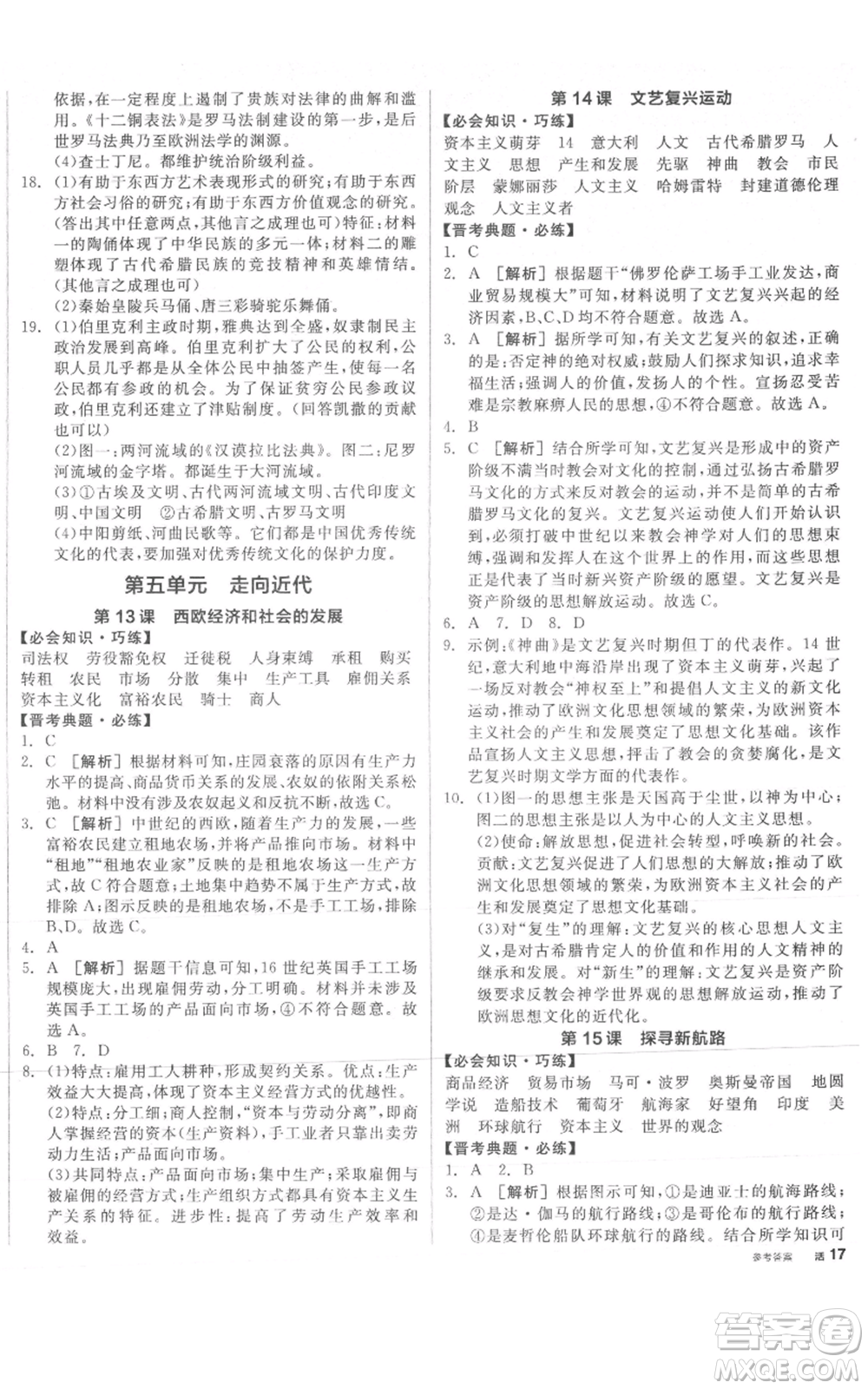 延邊教育出版社2021全品作業(yè)本九年級上冊歷史人教版山西專版參考答案