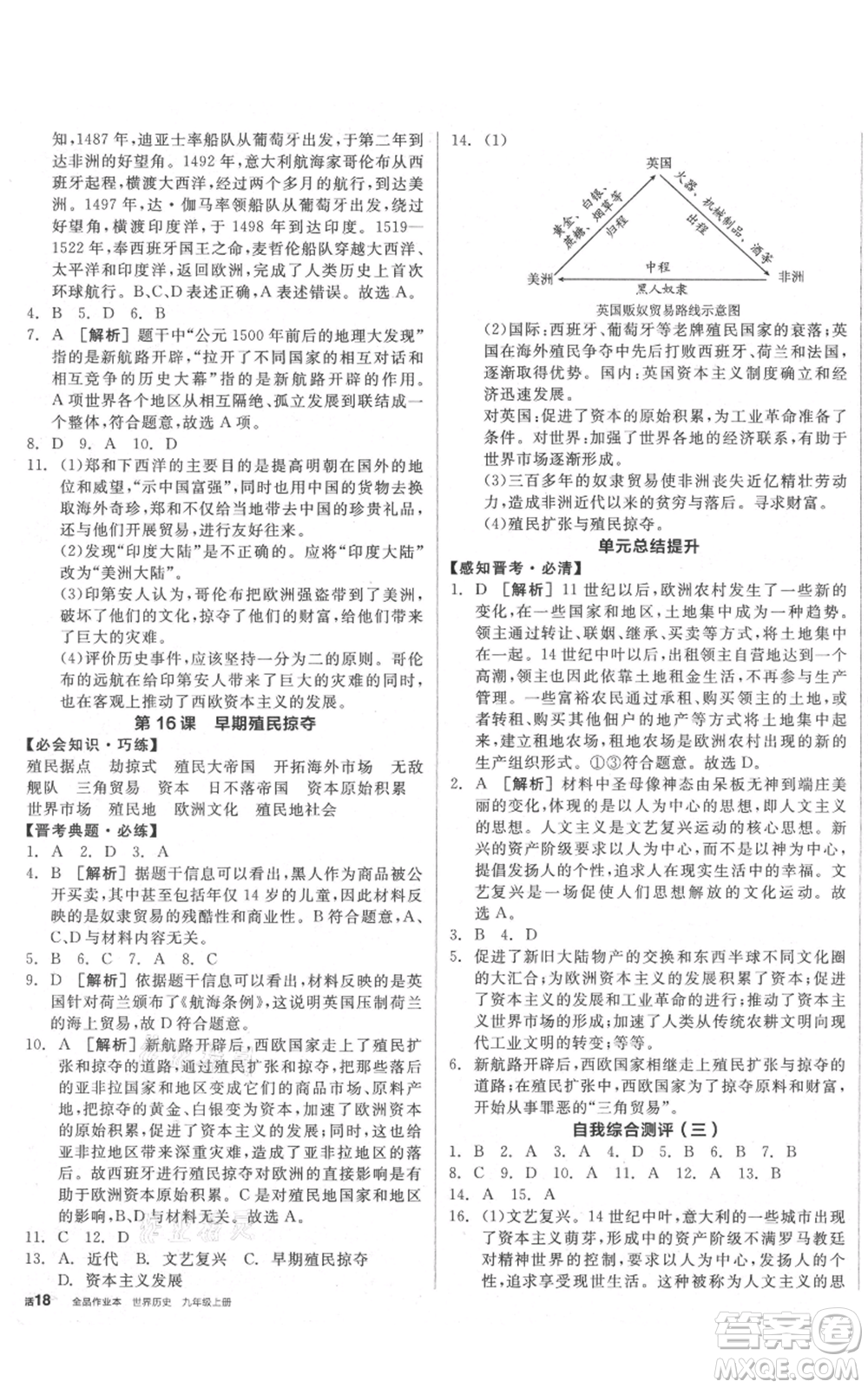 延邊教育出版社2021全品作業(yè)本九年級上冊歷史人教版山西專版參考答案