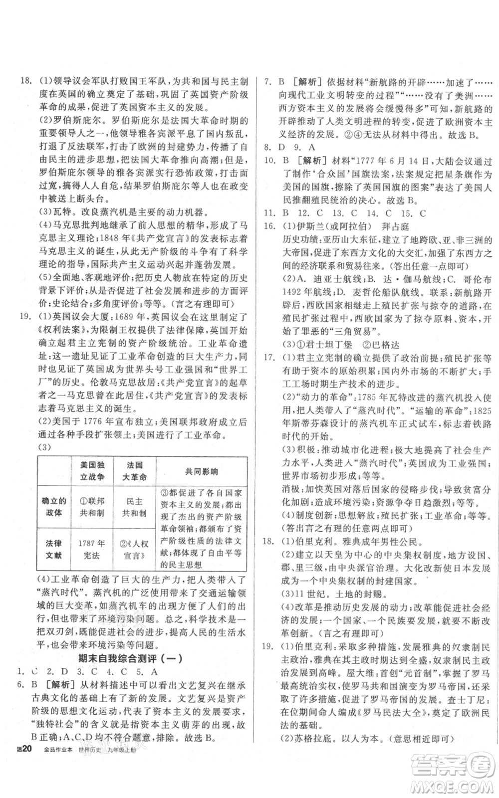 延邊教育出版社2021全品作業(yè)本九年級上冊歷史人教版山西專版參考答案