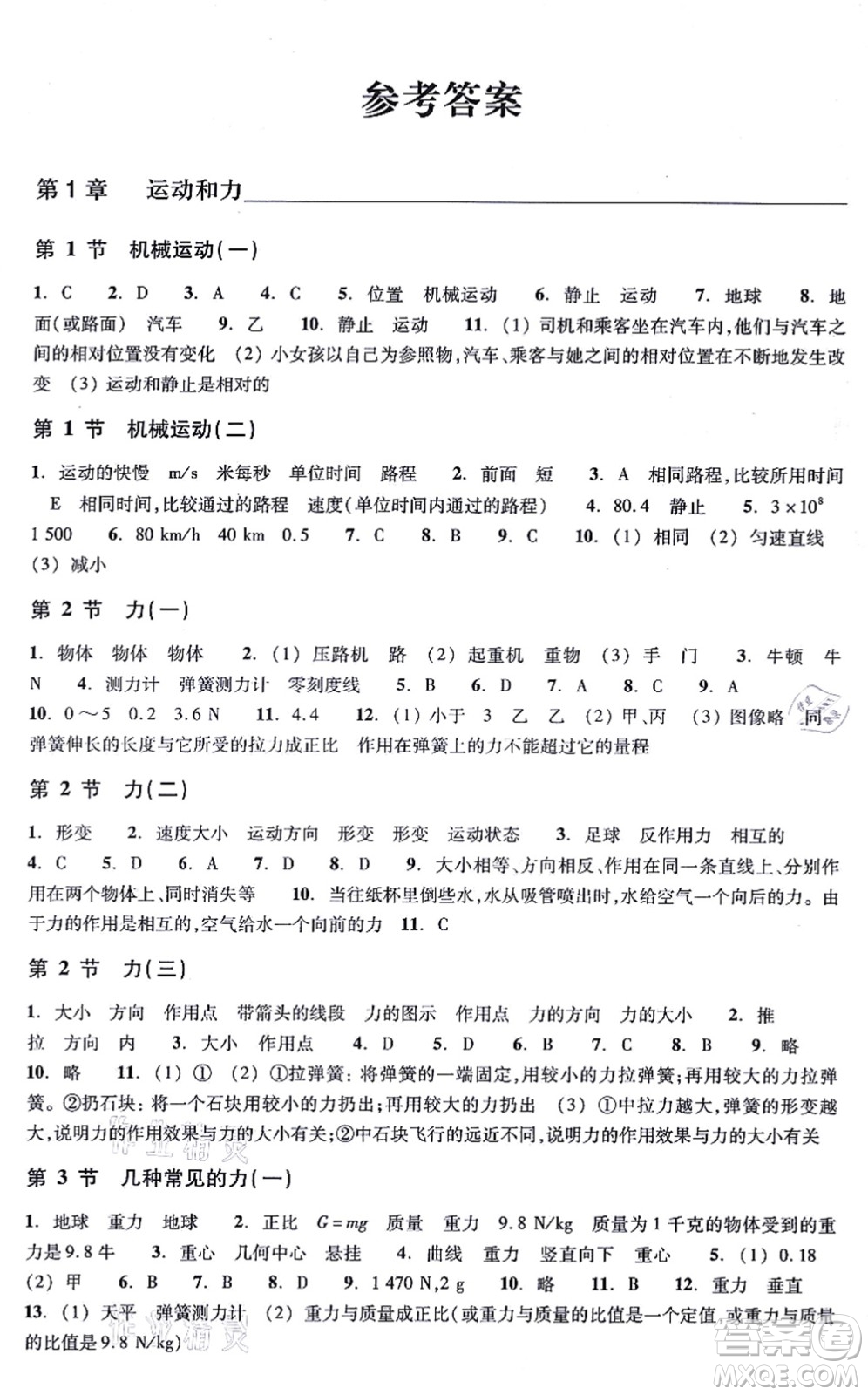 浙江教育出版社2021科學(xué)作業(yè)本八年級(jí)上冊(cè)AB本H華師版答案