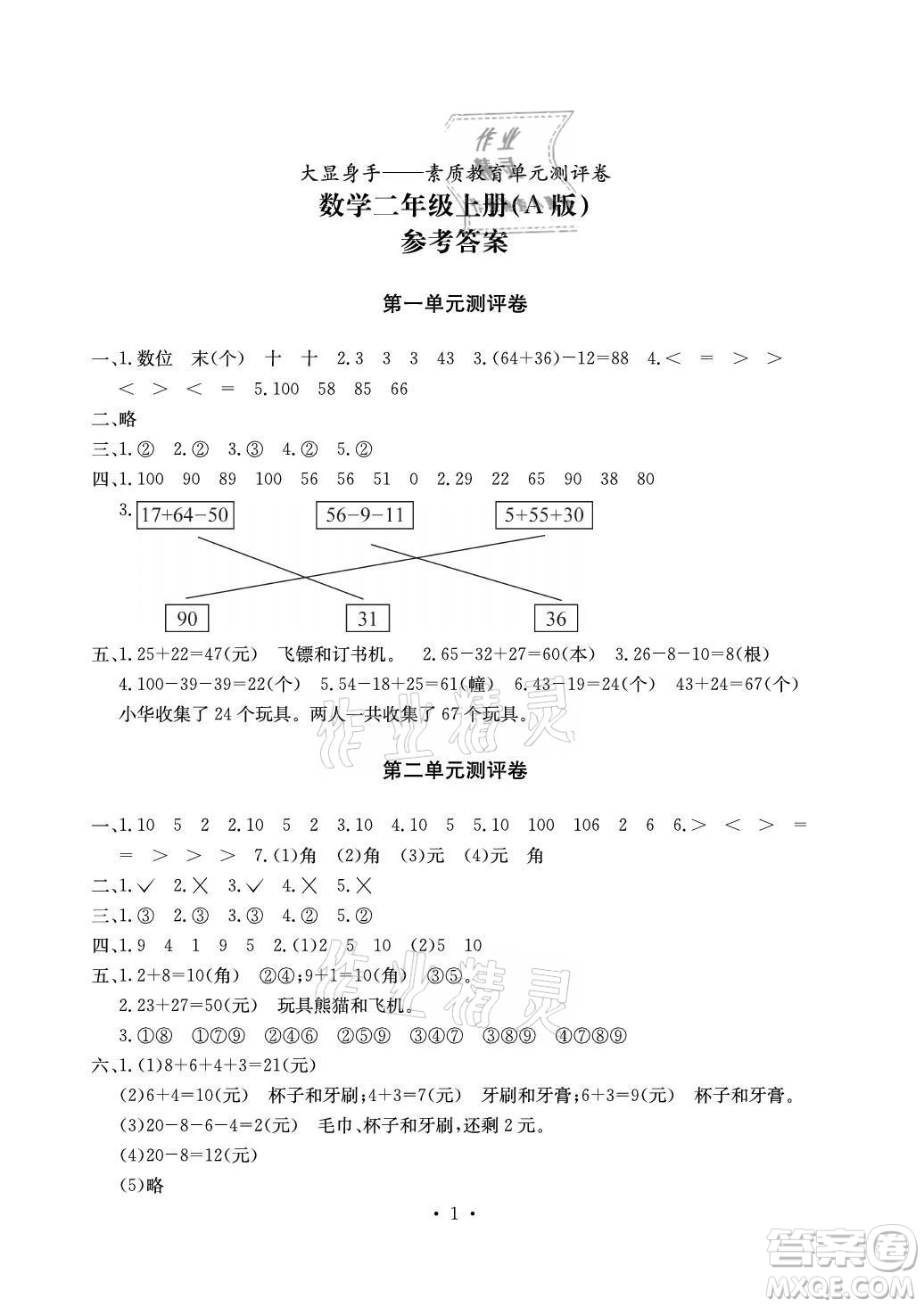 光明日報出版社2021大顯身手素質(zhì)教育單元測評卷數(shù)學(xué)二年級上冊A版北師大版答案