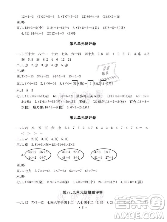 光明日報出版社2021大顯身手素質(zhì)教育單元測評卷數(shù)學(xué)二年級上冊A版北師大版答案