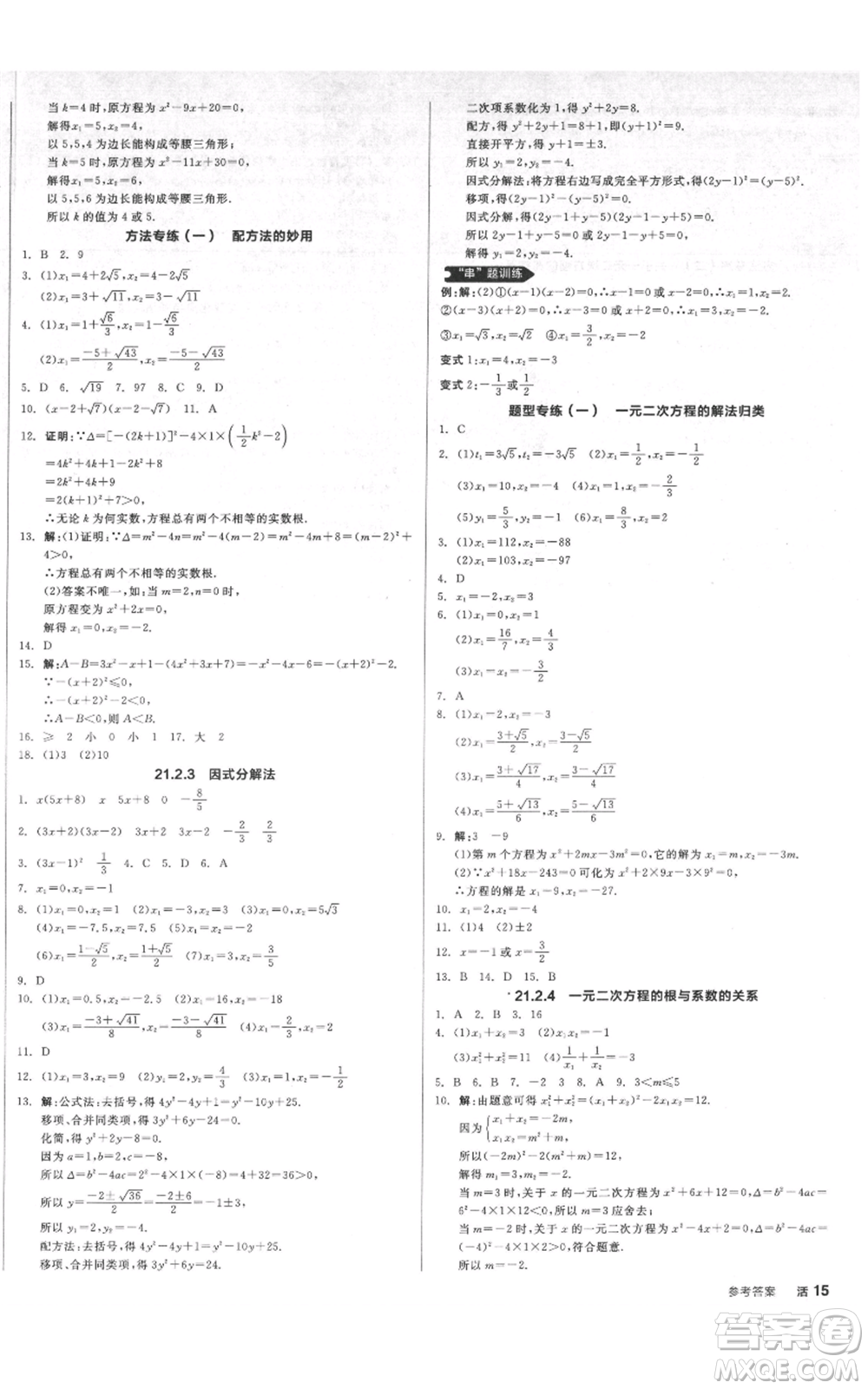 延邊教育出版社2021全品作業(yè)本九年級(jí)上冊(cè)數(shù)學(xué)人教版安徽專版參考答案