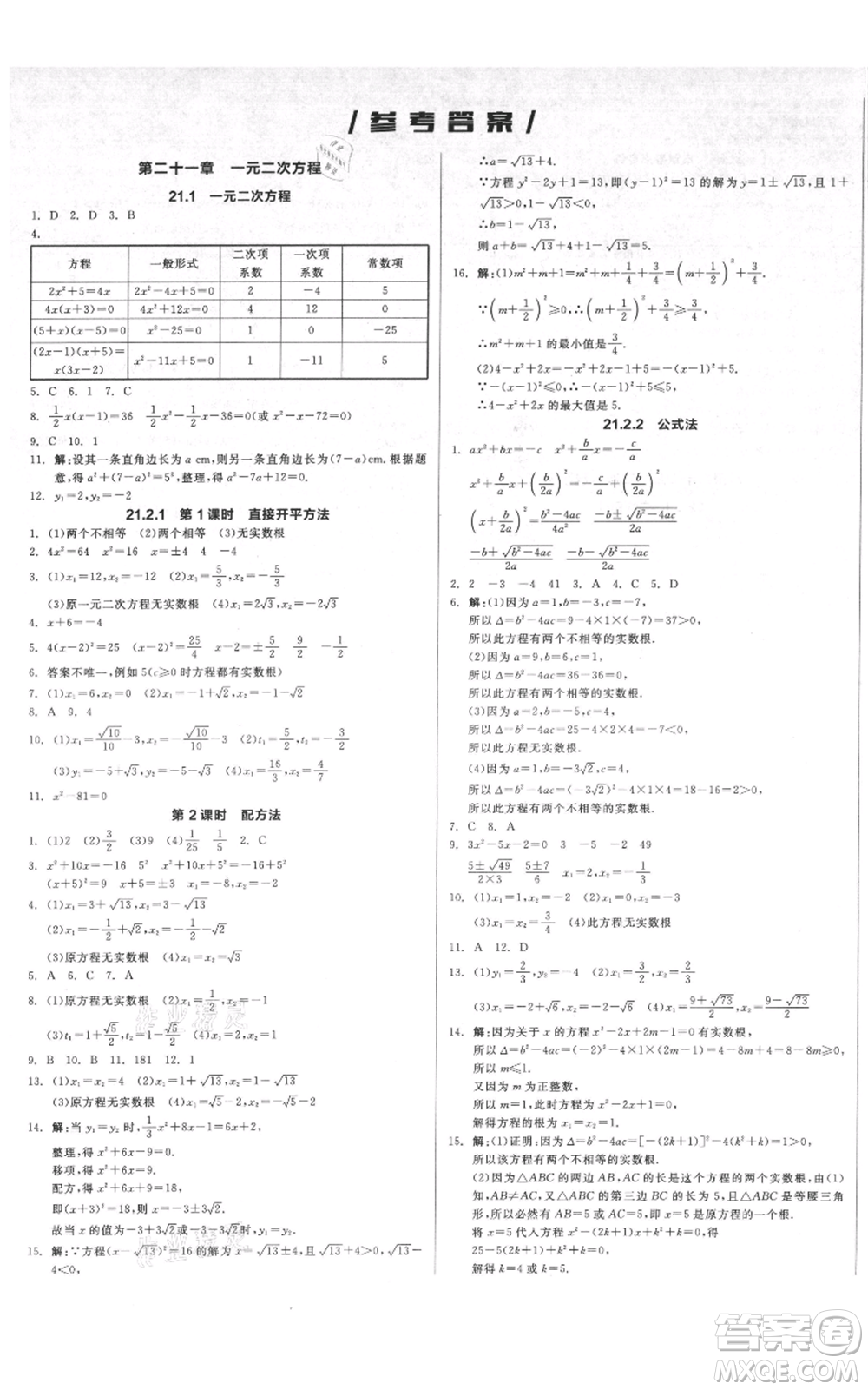 延邊教育出版社2021全品作業(yè)本九年級(jí)上冊(cè)數(shù)學(xué)人教版安徽專版參考答案