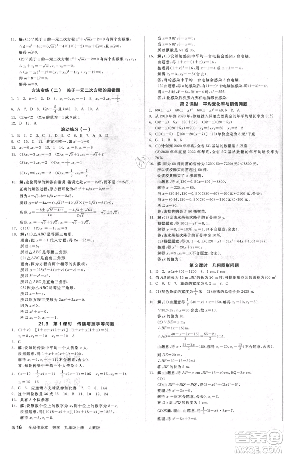 延邊教育出版社2021全品作業(yè)本九年級(jí)上冊(cè)數(shù)學(xué)人教版安徽專版參考答案