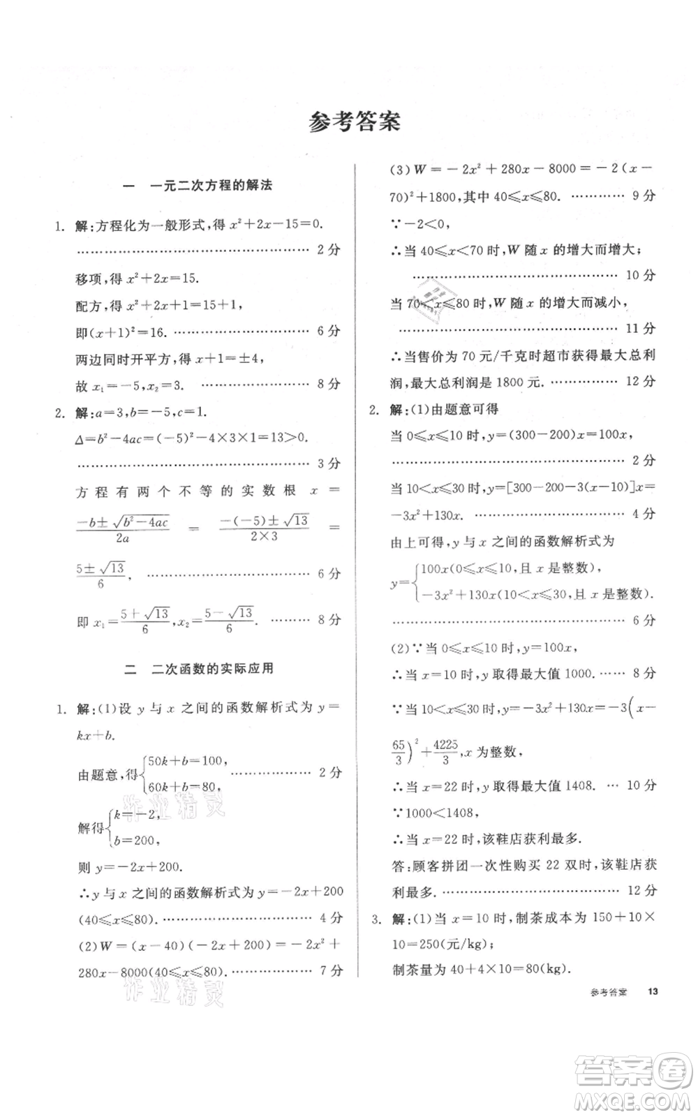 延邊教育出版社2021全品作業(yè)本九年級(jí)上冊(cè)數(shù)學(xué)人教版安徽專版參考答案