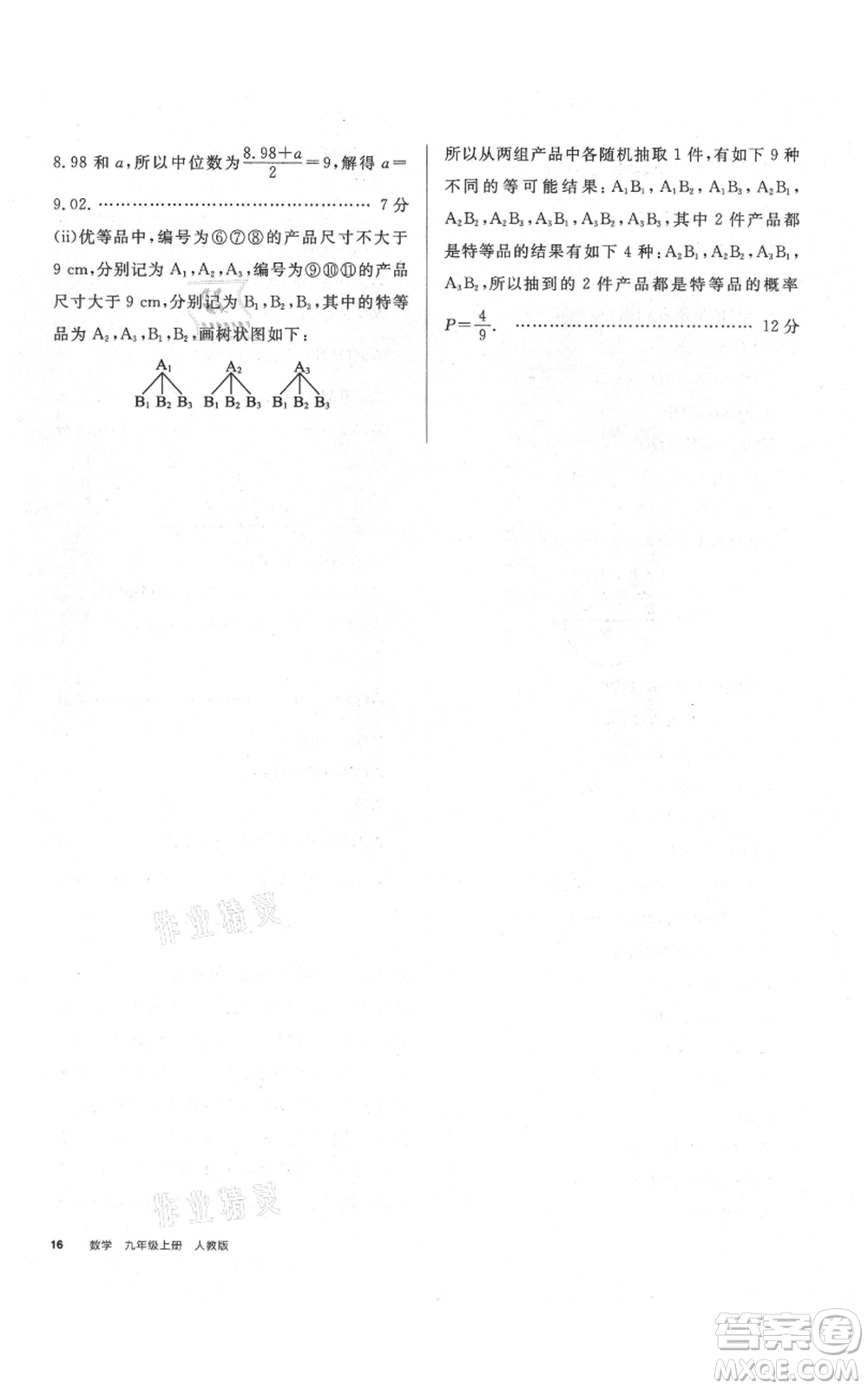 延邊教育出版社2021全品作業(yè)本九年級(jí)上冊(cè)數(shù)學(xué)人教版安徽專版參考答案