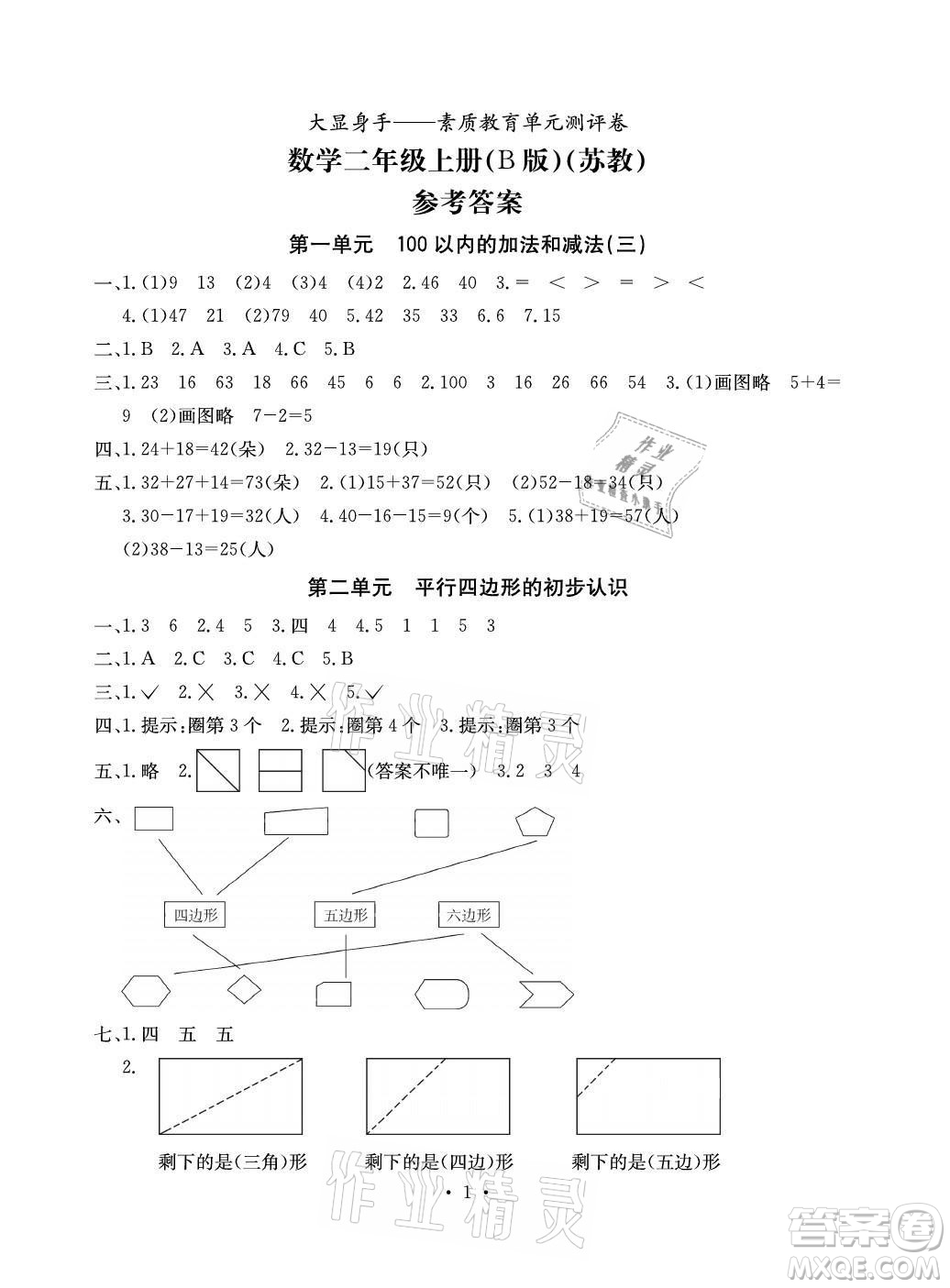 光明日報出版社2021大顯身手素質(zhì)教育單元測評卷數(shù)學二年級上冊B版蘇教版答案