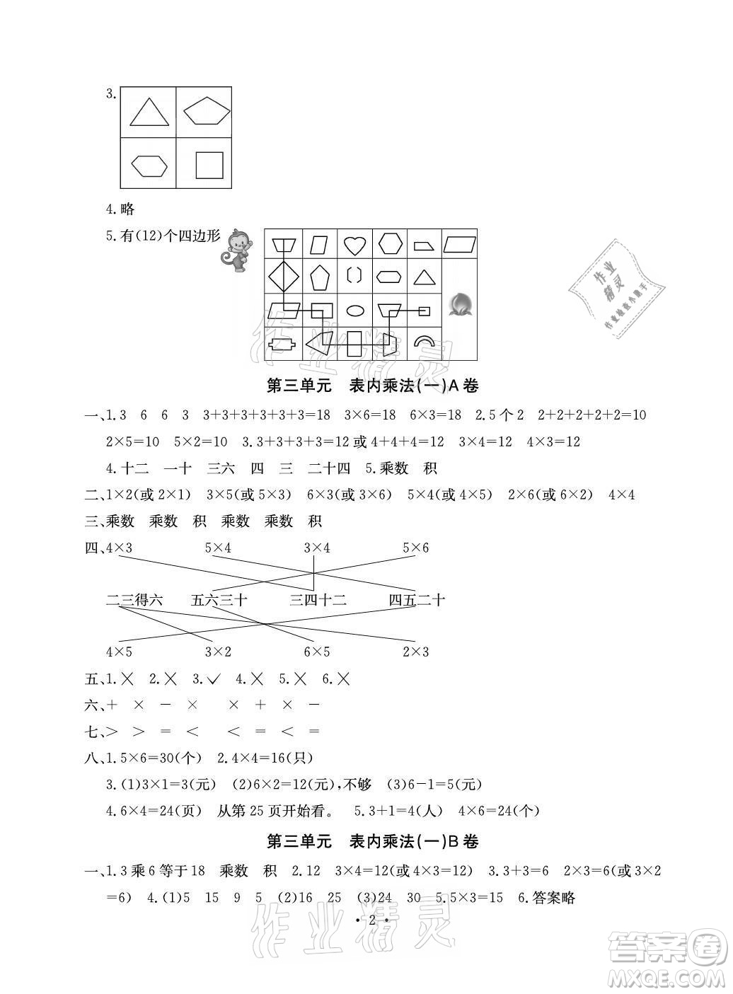 光明日報出版社2021大顯身手素質(zhì)教育單元測評卷數(shù)學二年級上冊B版蘇教版答案