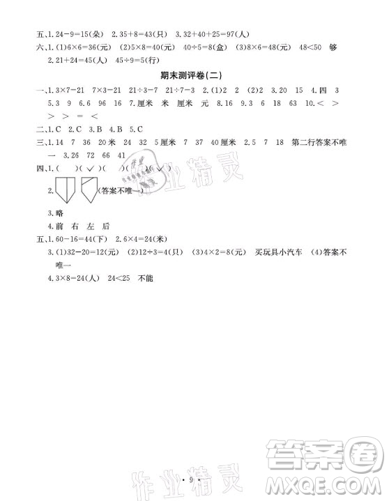 光明日報出版社2021大顯身手素質(zhì)教育單元測評卷數(shù)學二年級上冊B版蘇教版答案