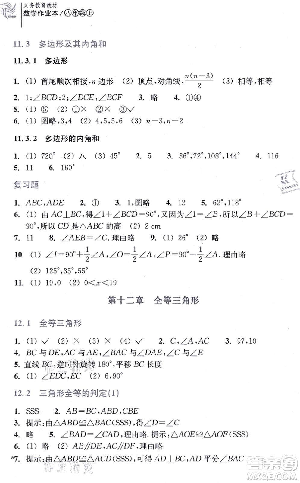 浙江教育出版社2021數(shù)學(xué)作業(yè)本八年級(jí)上冊人教版答案