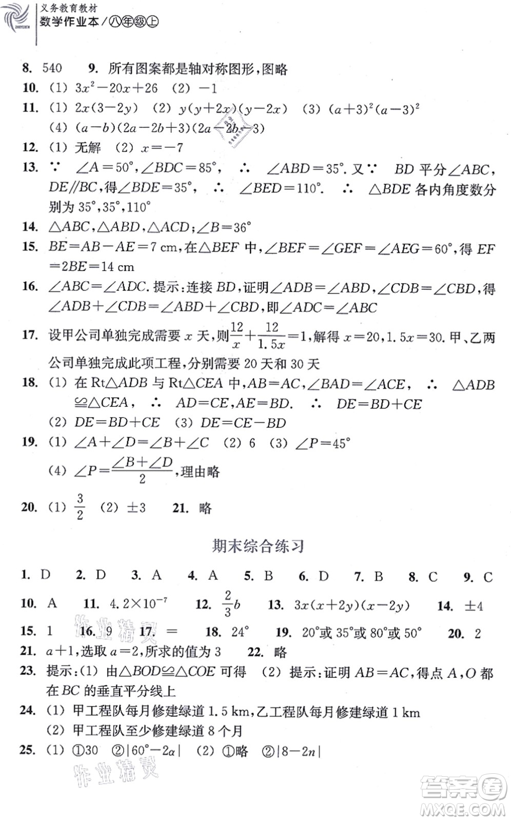 浙江教育出版社2021數(shù)學(xué)作業(yè)本八年級(jí)上冊人教版答案