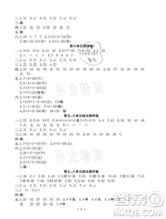 光明日報(bào)出版社2021大顯身手素質(zhì)教育單元測評卷數(shù)學(xué)二年級上冊C版北海專版答案