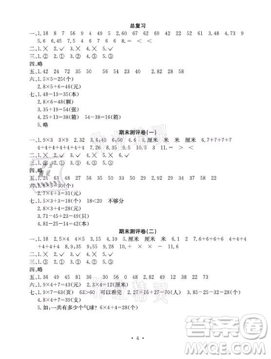 光明日報(bào)出版社2021大顯身手素質(zhì)教育單元測評卷數(shù)學(xué)二年級上冊C版北海專版答案