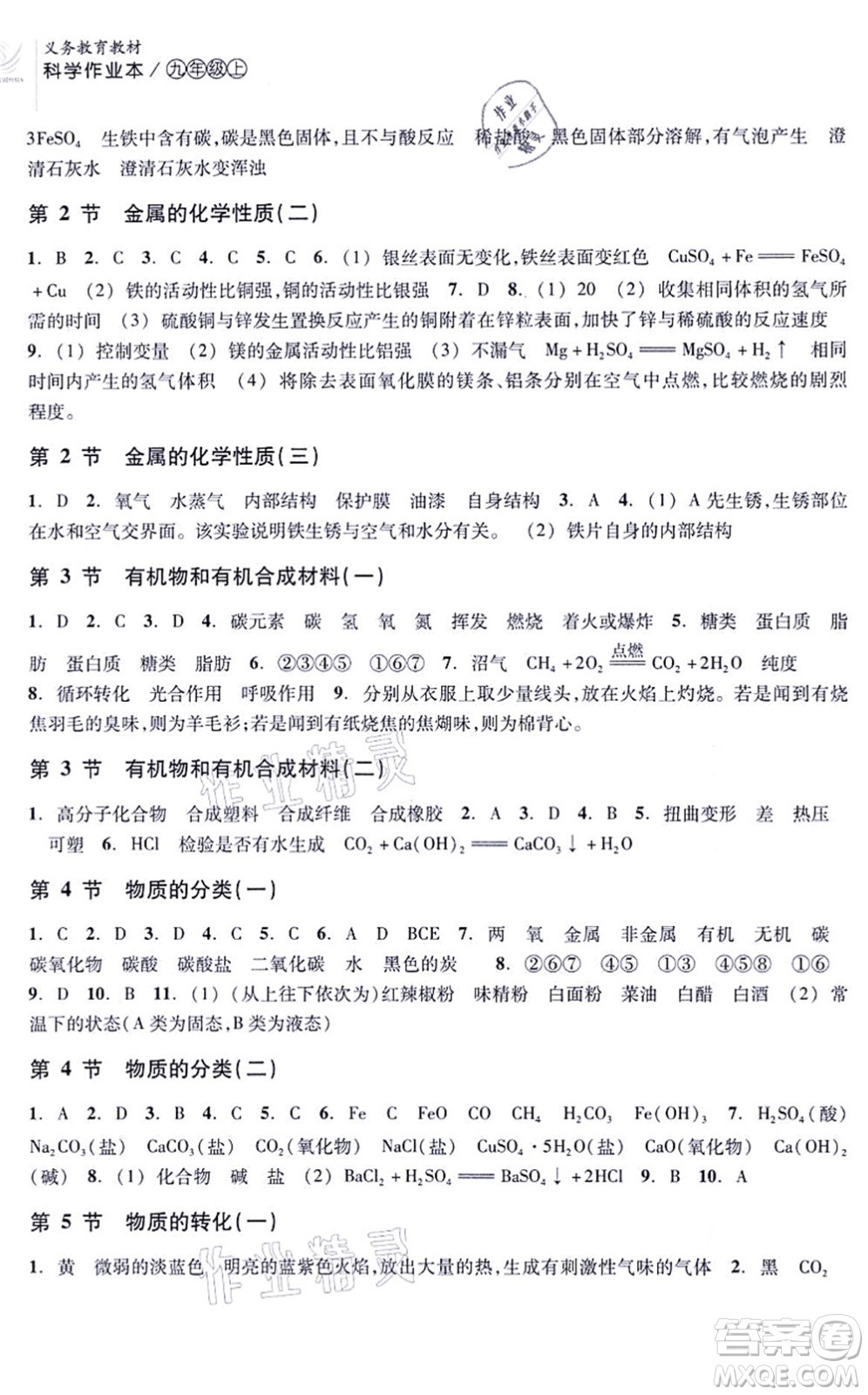 浙江教育出版社2021科學作業(yè)本九年級上冊AB本ZH浙教版答案