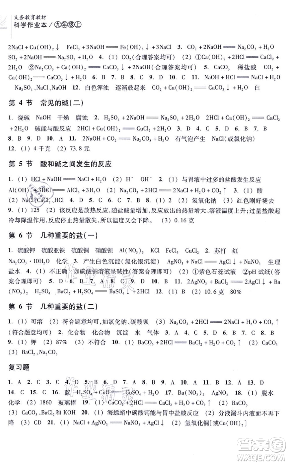 浙江教育出版社2021科學作業(yè)本九年級上冊AB本ZH浙教版答案