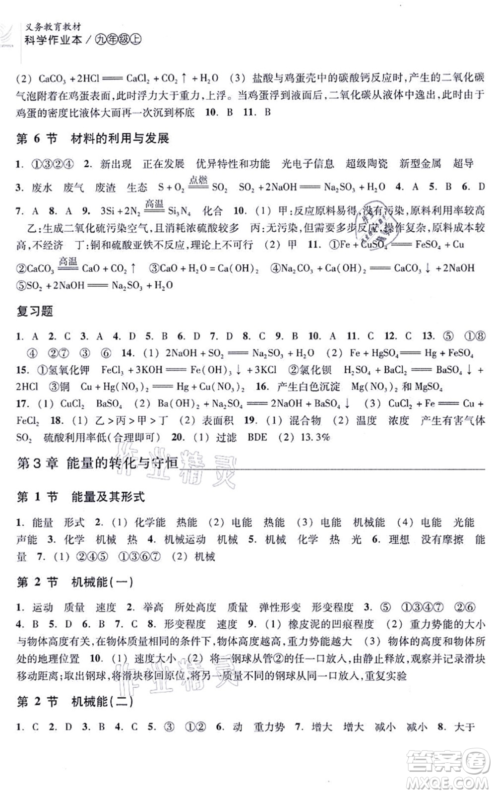 浙江教育出版社2021科學作業(yè)本九年級上冊AB本ZH浙教版答案