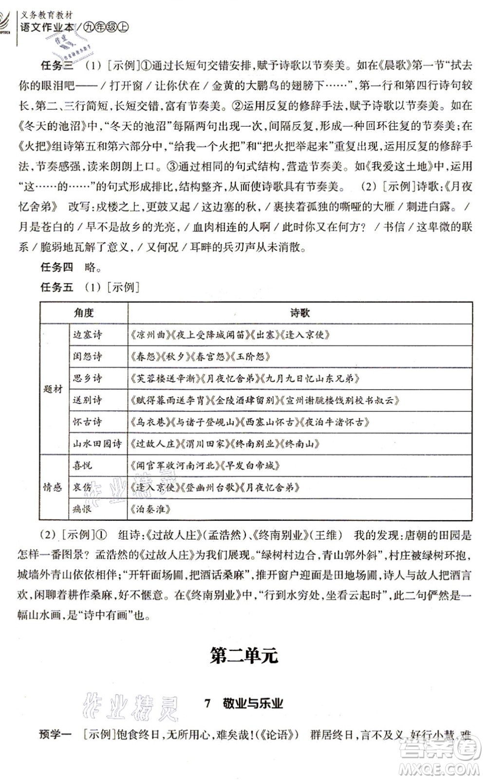 浙江教育出版社2021語(yǔ)文作業(yè)本九年級(jí)上冊(cè)人教版答案