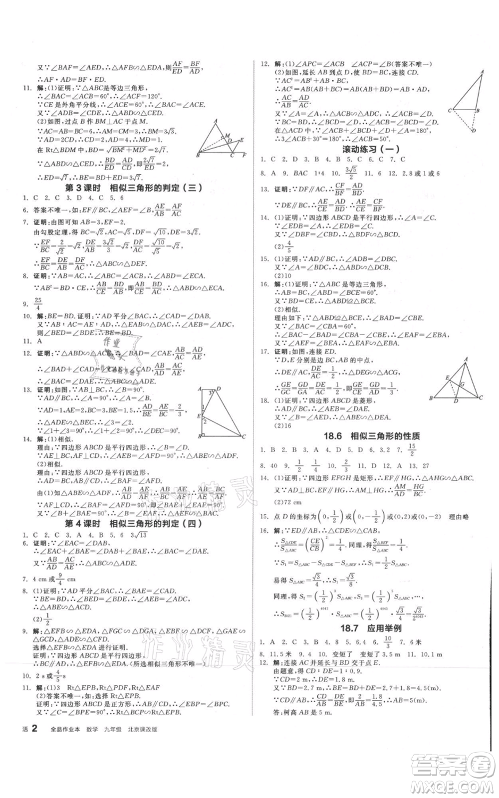 陽光出版社2021全品作業(yè)本九年級數(shù)學(xué)北京課改版參考答案