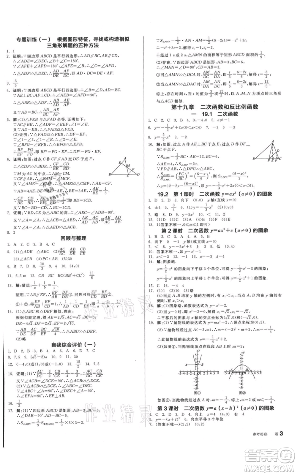 陽光出版社2021全品作業(yè)本九年級數(shù)學(xué)北京課改版參考答案