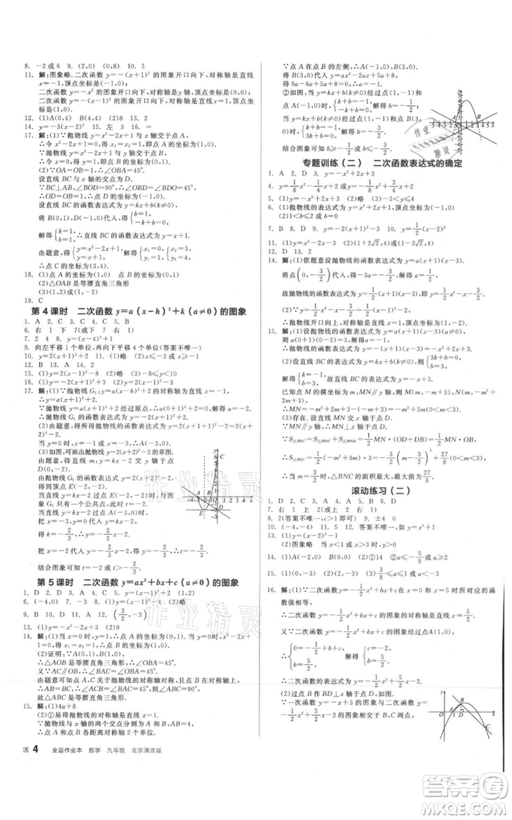 陽光出版社2021全品作業(yè)本九年級數(shù)學(xué)北京課改版參考答案