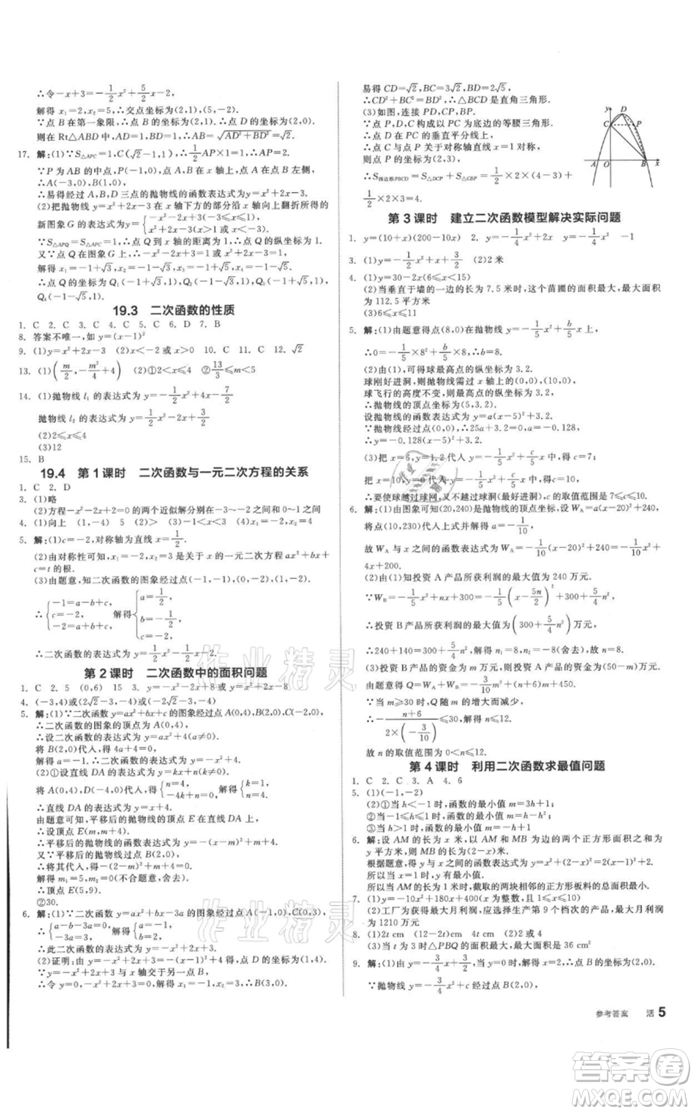 陽光出版社2021全品作業(yè)本九年級數(shù)學(xué)北京課改版參考答案